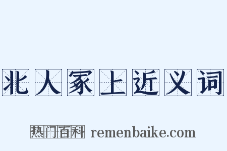 北人冢上近义词是什么意思的图片
